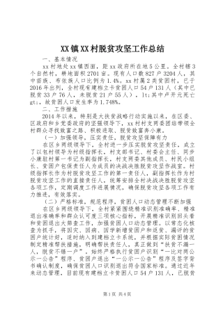 XX镇XX村脱贫攻坚工作总结