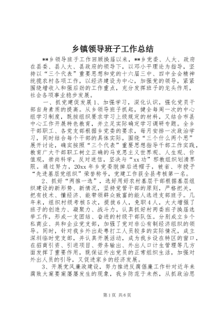 乡镇领导班子工作总结 (11)