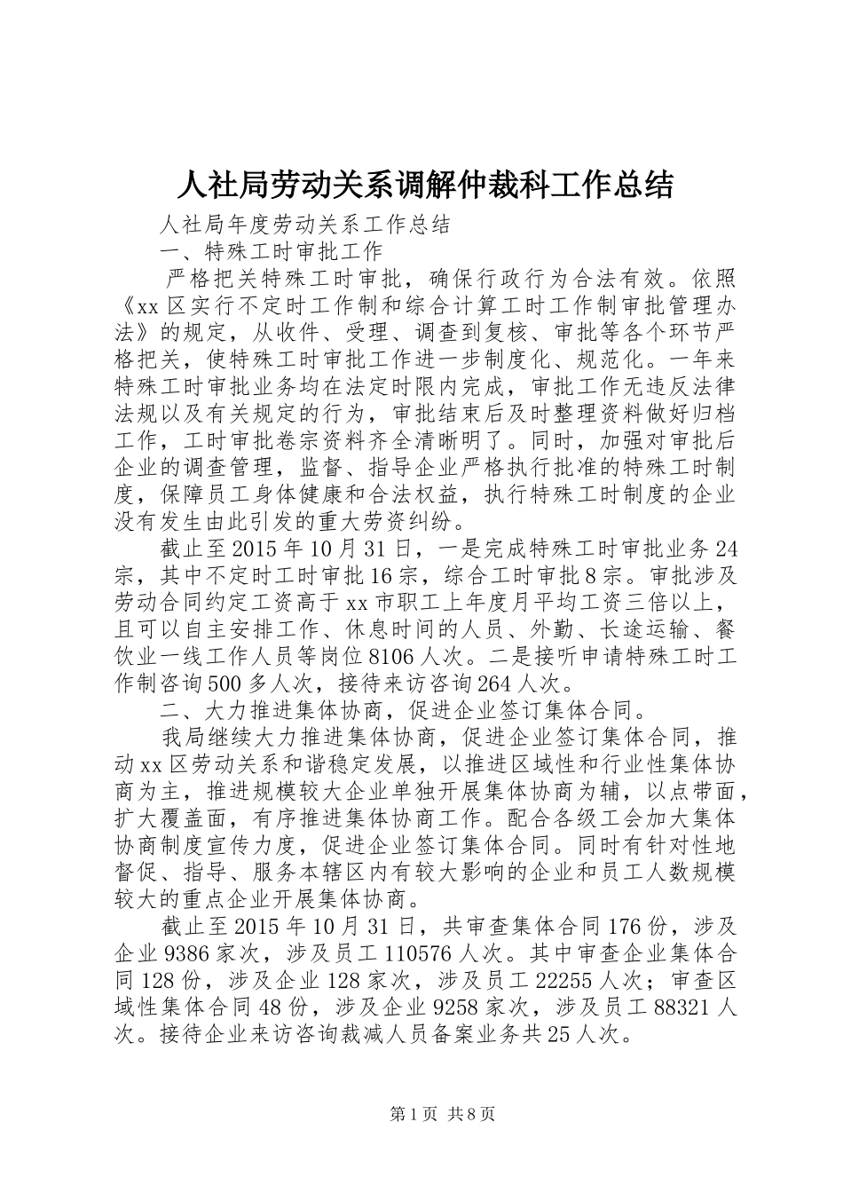 人社局劳动关系调解仲裁科工作总结 (3)_第1页