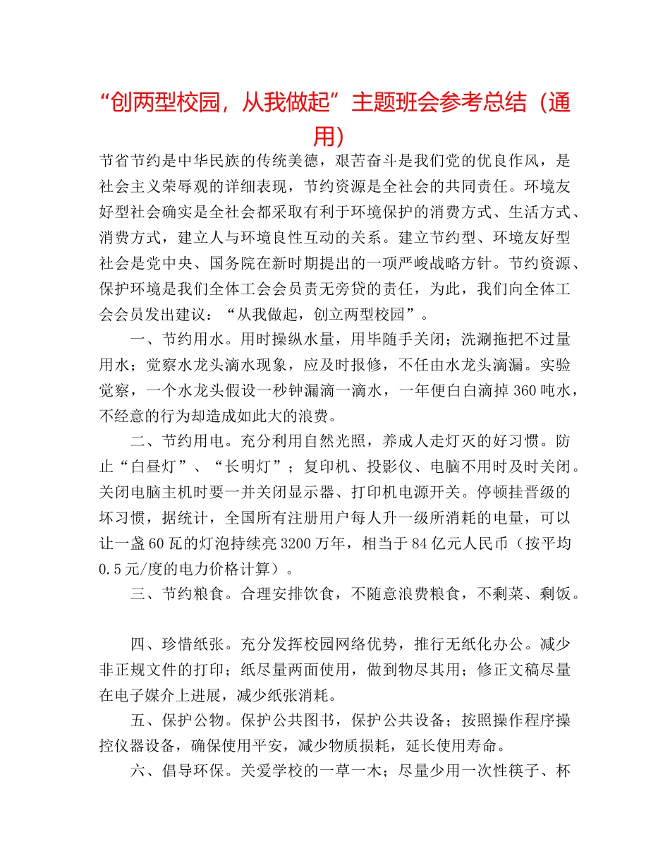 “创两型校园，从我做起”主题班会参考总结（通用） _第1页