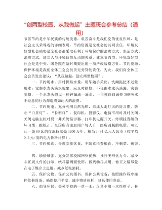 “创两型校园，从我做起”主题班会参考总结（通用） 