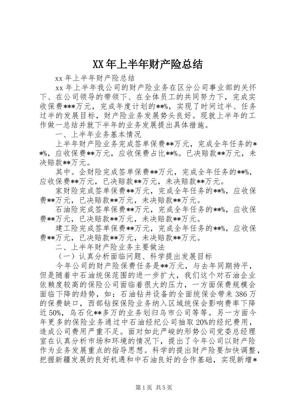 XX年上半年财产险总结_第1页