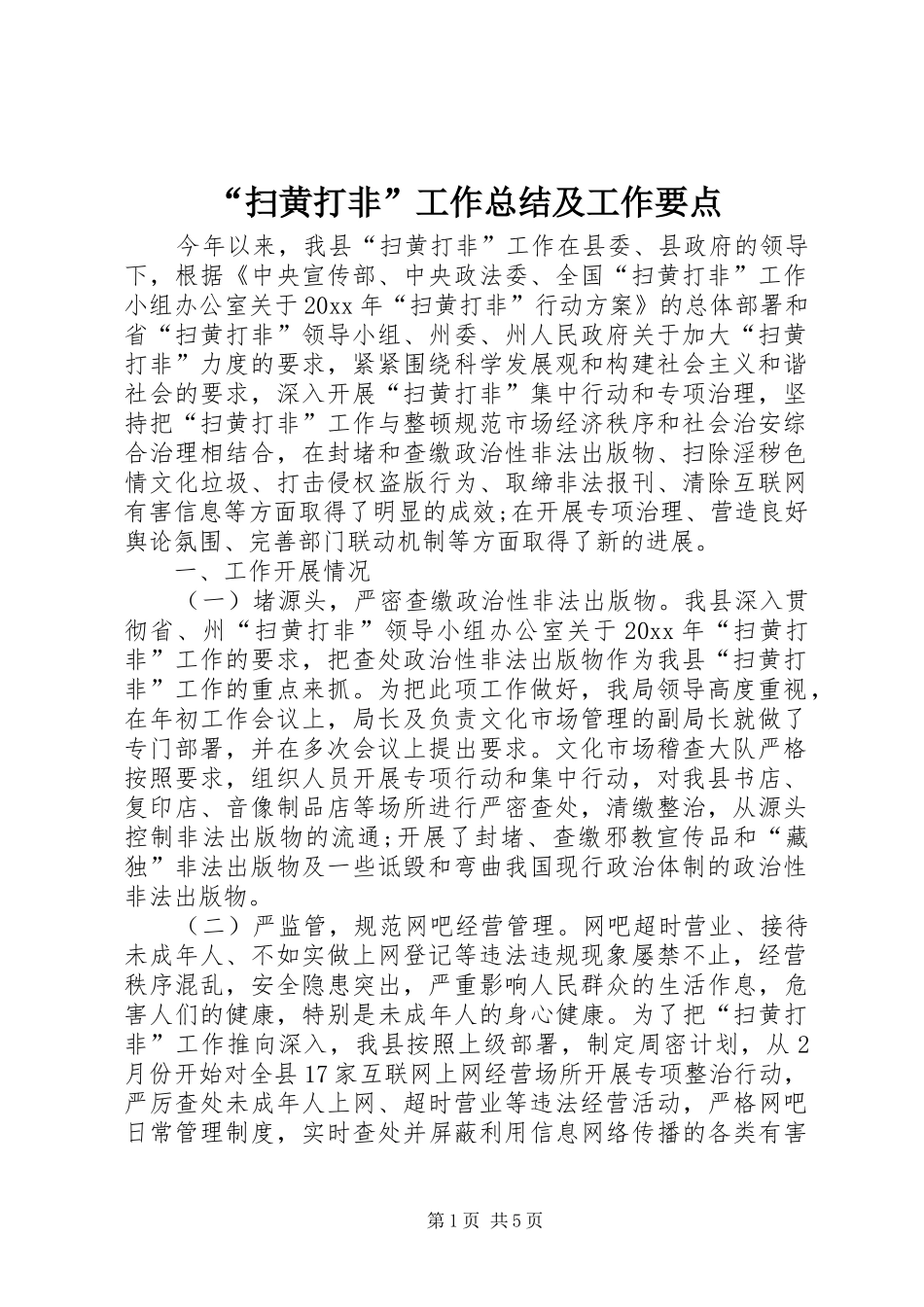 “扫黄打非”工作总结及工作要点_第1页