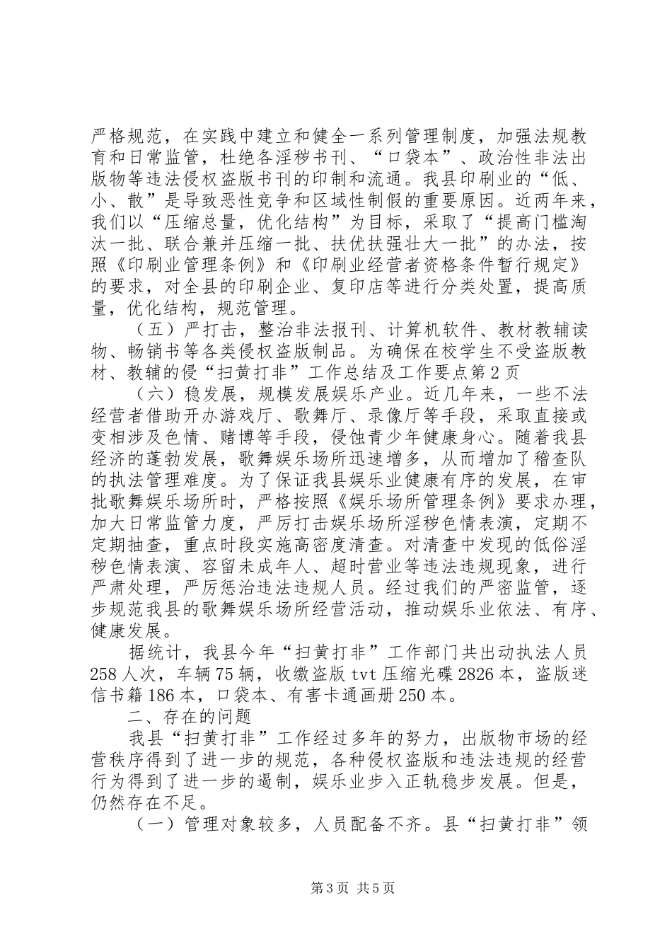 “扫黄打非”工作总结及工作要点_第3页