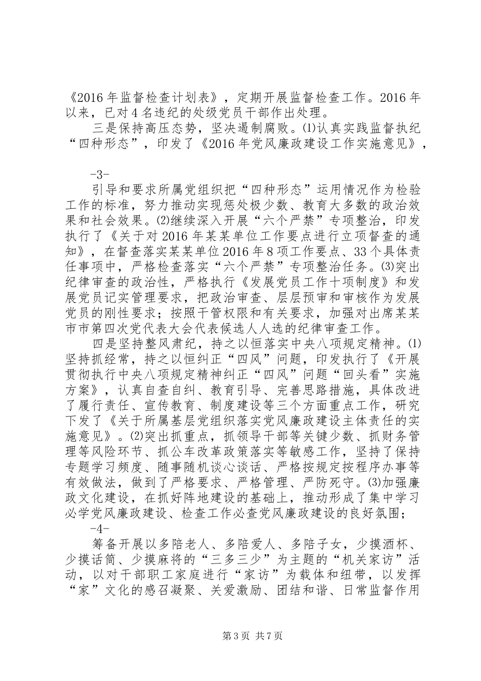 XX年乡镇农村党风廉政建设工作总结_第3页