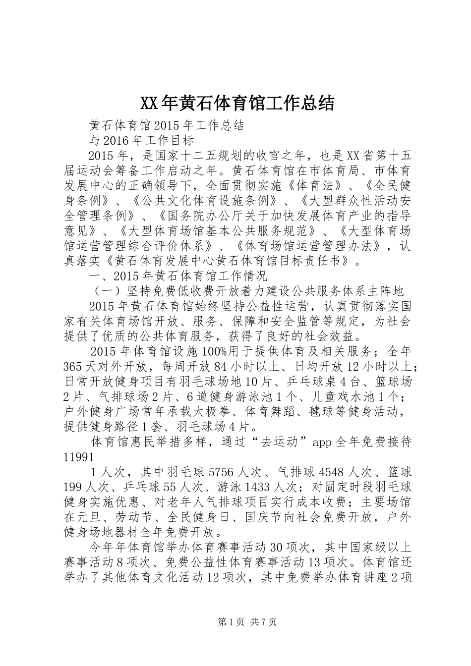 XX年黄石体育馆工作总结_第1页