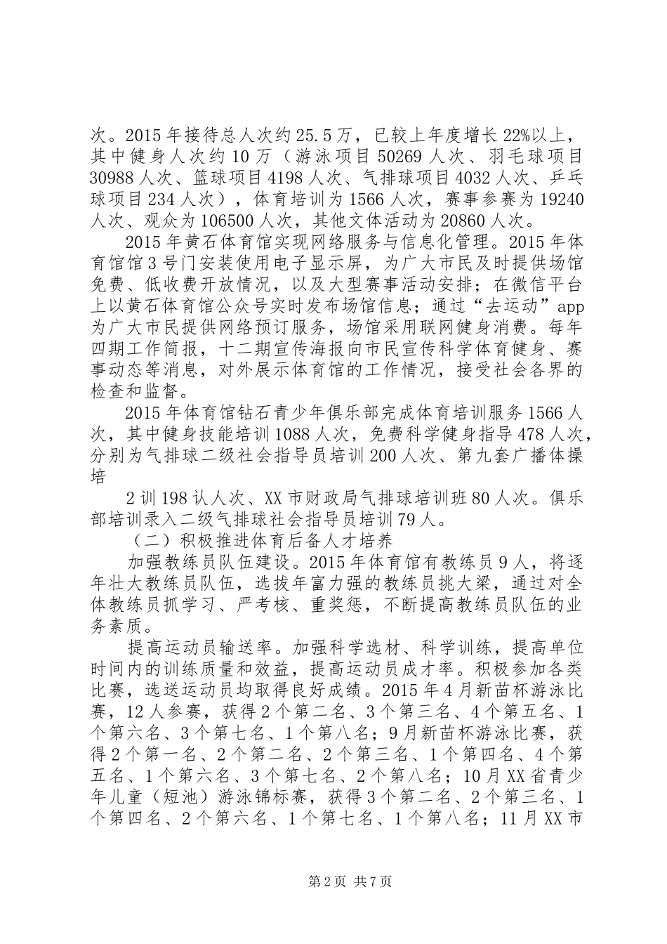 XX年黄石体育馆工作总结_第2页