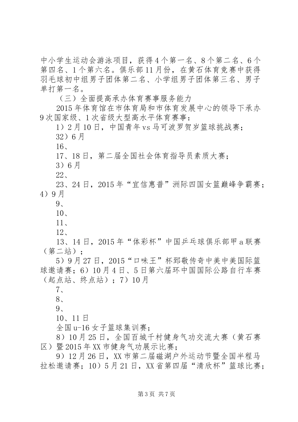 XX年黄石体育馆工作总结_第3页