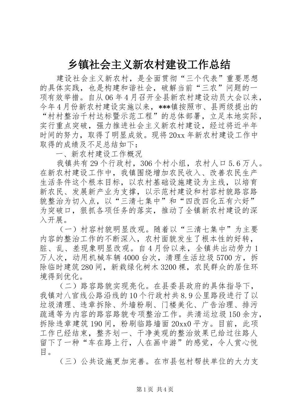 乡镇社会主义新农村建设工作总结 (13)_第1页