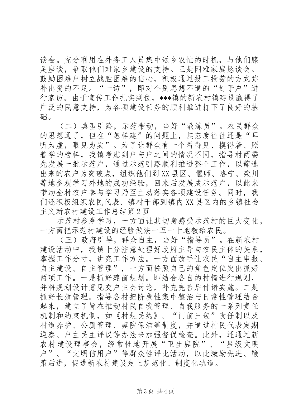 乡镇社会主义新农村建设工作总结 (13)_第3页