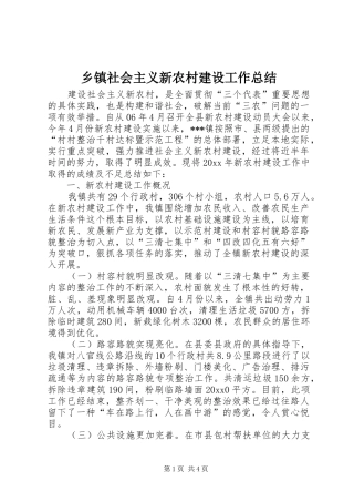 乡镇社会主义新农村建设工作总结 (13)