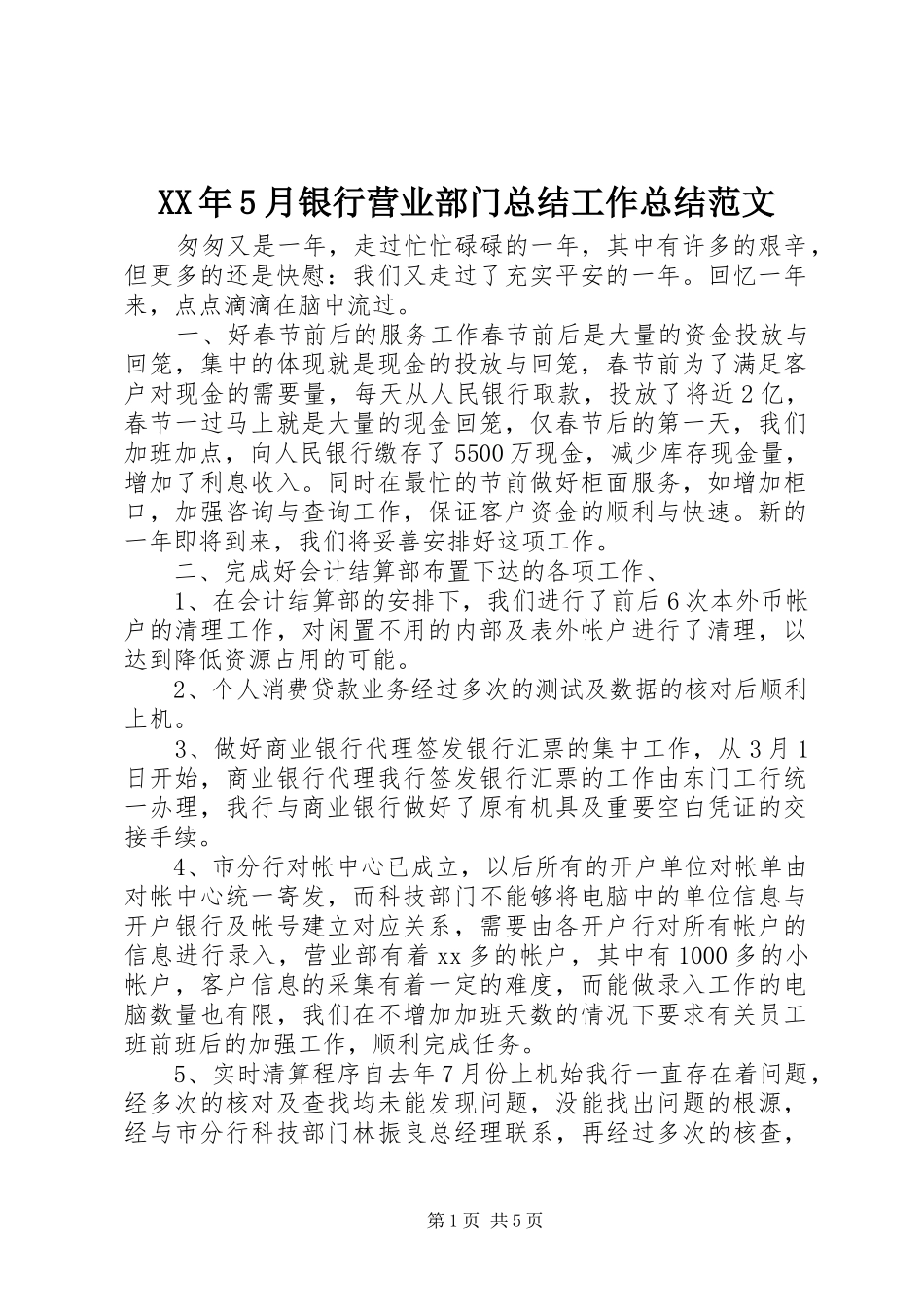 XX年5月银行营业部门总结工作总结范文_第1页