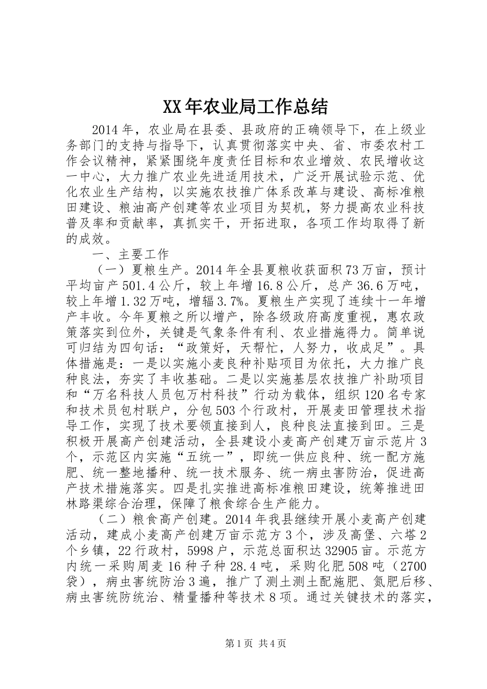 XX年农业局工作总结 (3)_第1页
