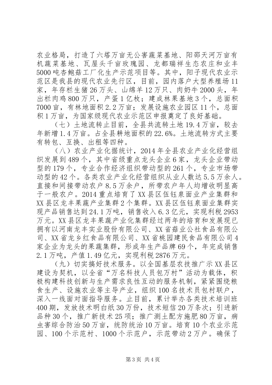 XX年农业局工作总结 (3)_第3页