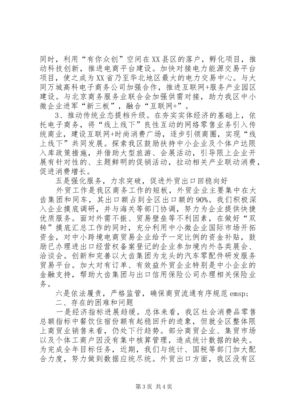 XX县区商务局XX年工作总结_第3页