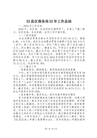 XX县区商务局XX年工作总结