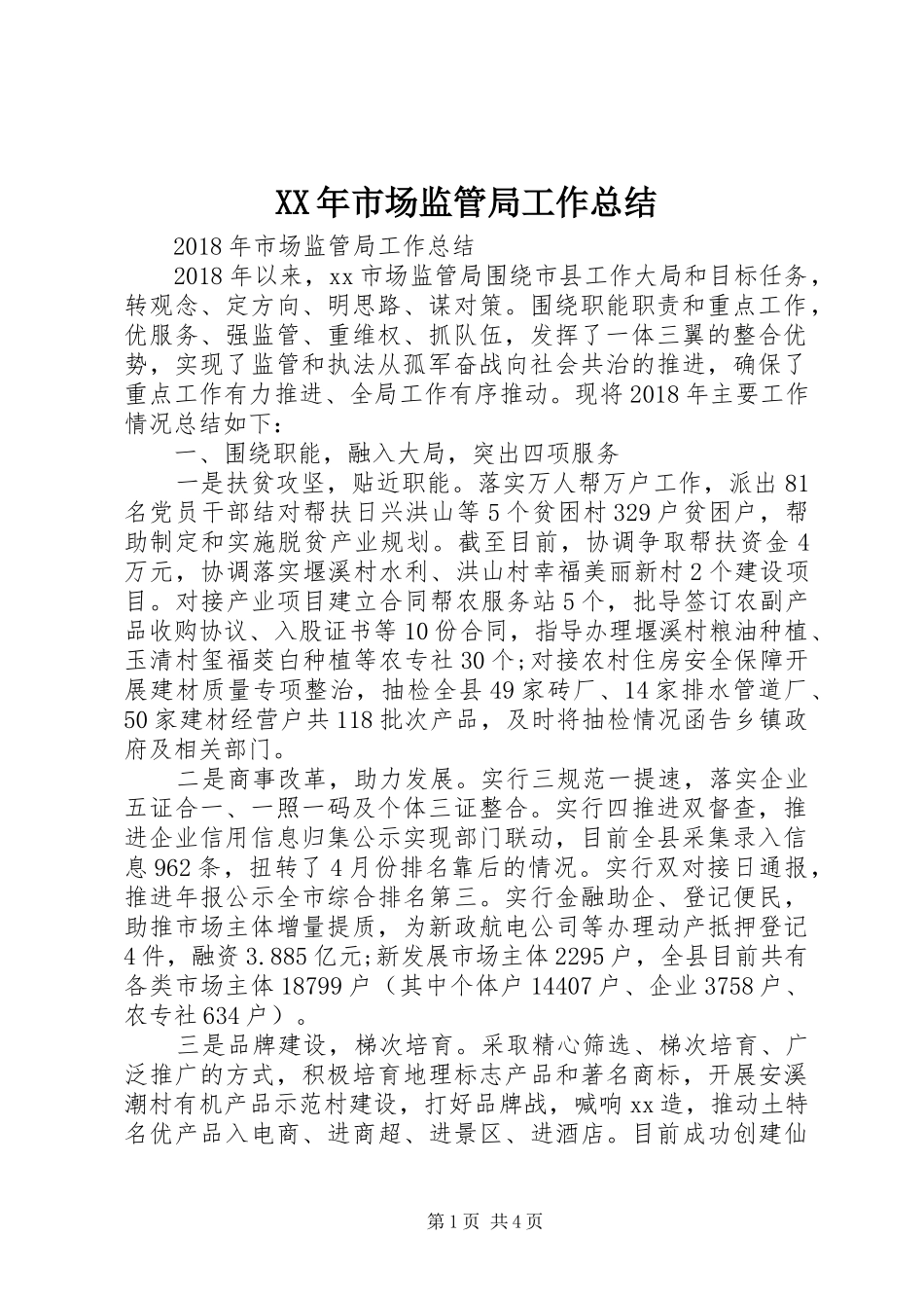 XX年市场监管局工作总结_第1页