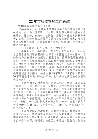 XX年市场监管局工作总结