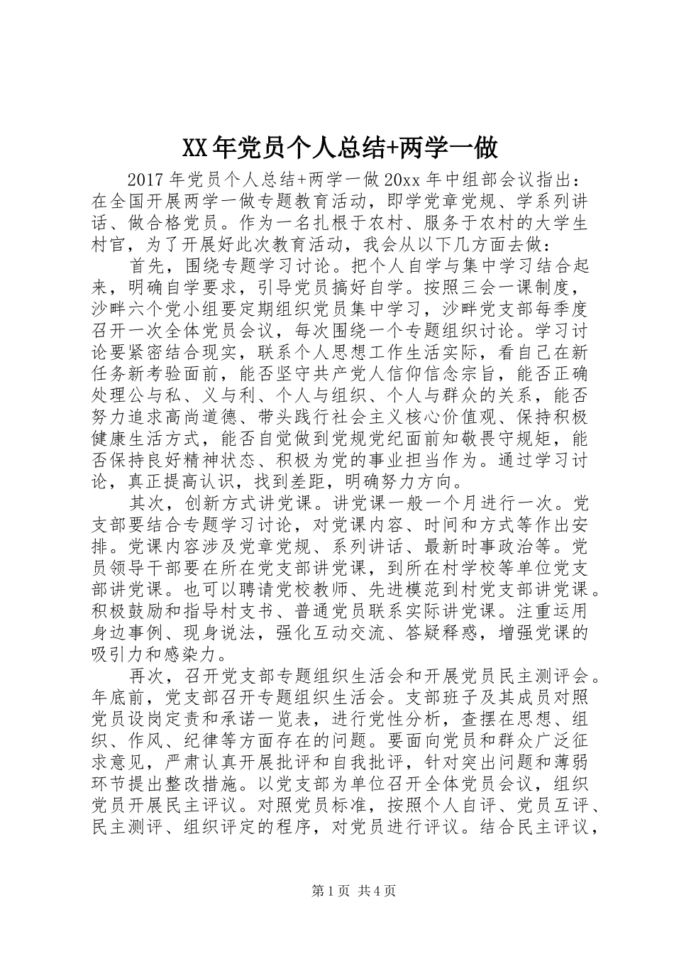 XX年党员个人总结+两学一做_第1页