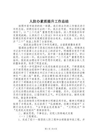 人防办素质提升工作总结