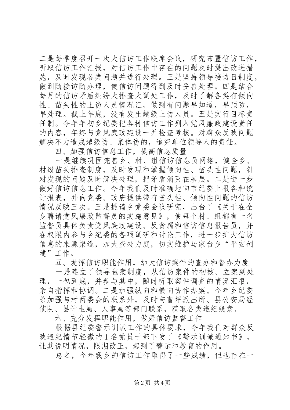 乡镇XX年纪检监察信访工作总结_第2页