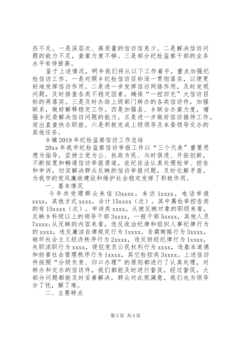 乡镇XX年纪检监察信访工作总结_第3页