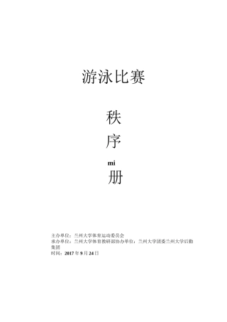 游泳比赛秩序册