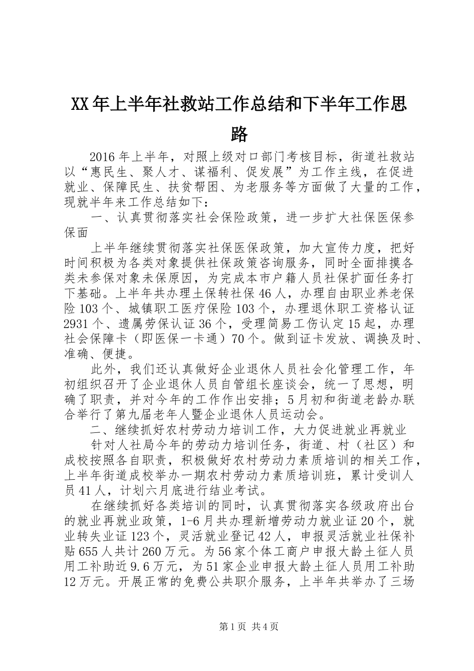 XX年上半年社救站工作总结和下半年工作思路_第1页