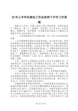 XX年上半年社救站工作总结和下半年工作思路