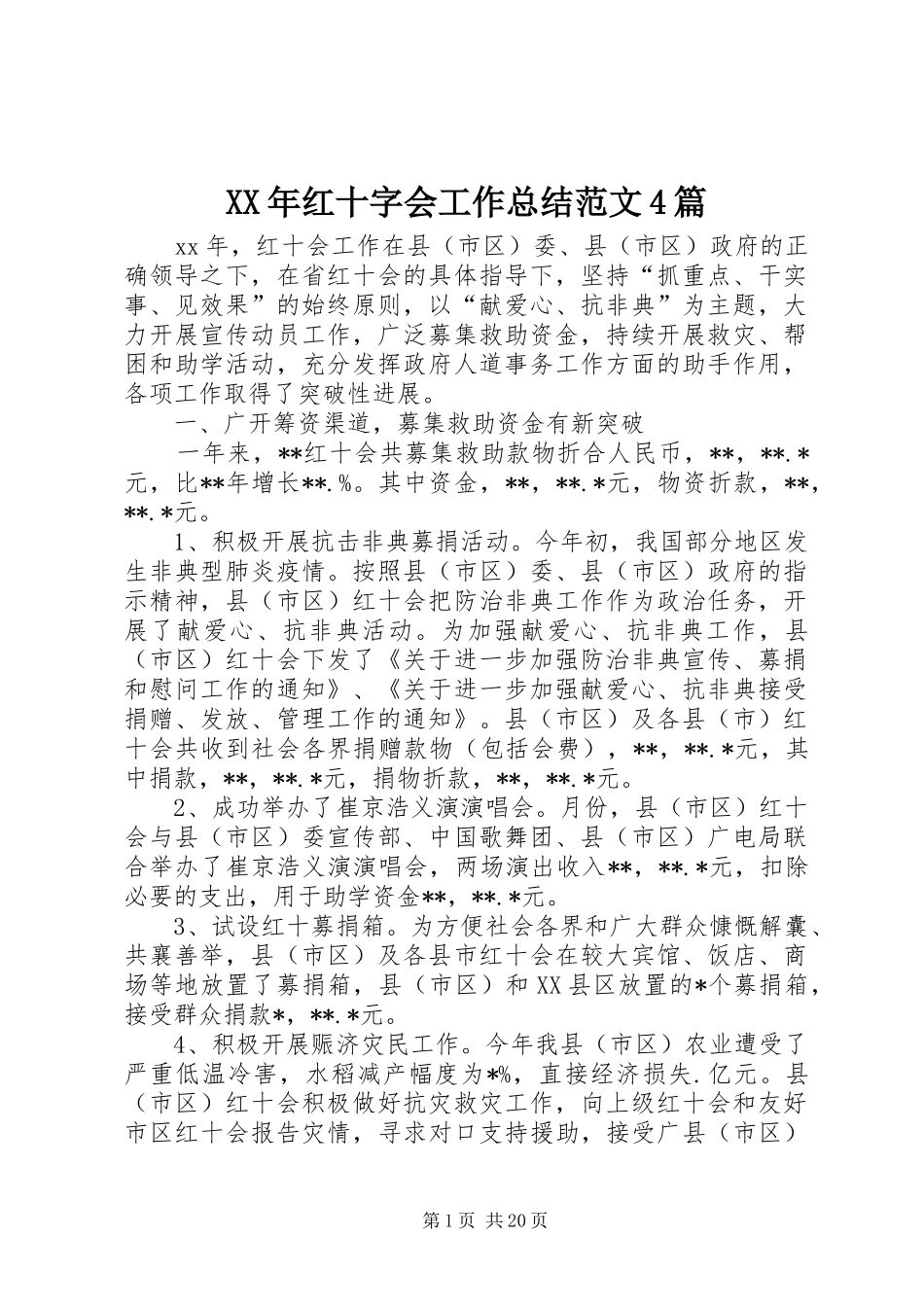 XX年红十字会工作总结范文4篇_第1页