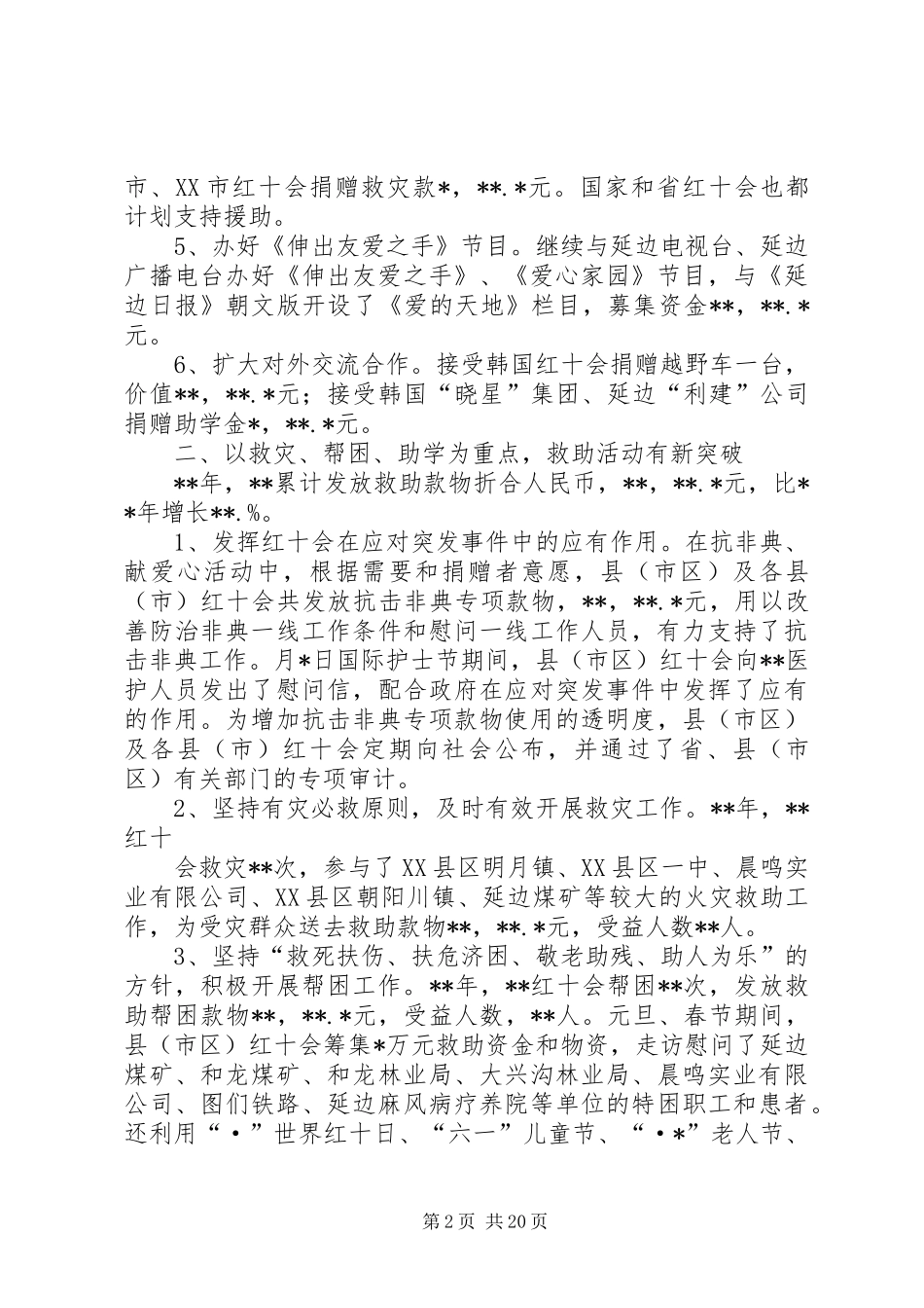 XX年红十字会工作总结范文4篇_第2页