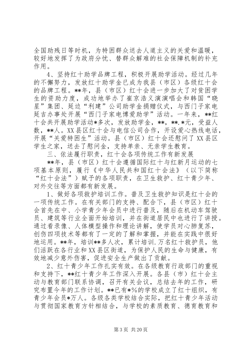XX年红十字会工作总结范文4篇_第3页