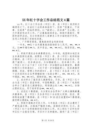 XX年红十字会工作总结范文4篇