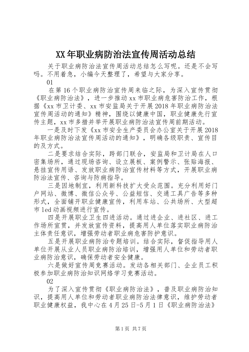 XX年职业病防治法宣传周活动总结_第1页