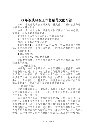 XX年谈谈班级工作总结范文的写法