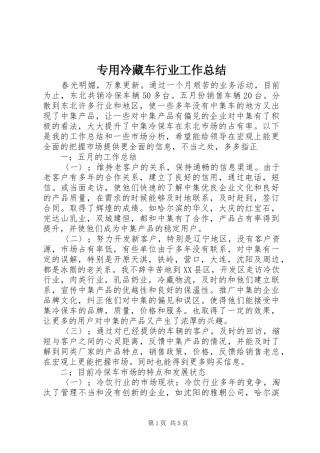 专用冷藏车行业工作总结