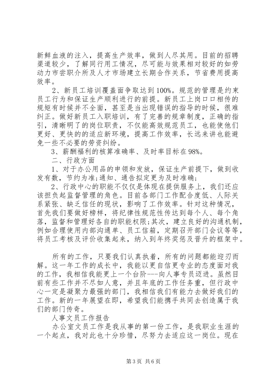 人事文员个人工作总结范文大全_第3页