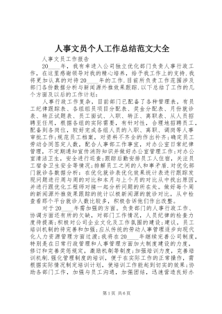 人事文员个人工作总结范文大全