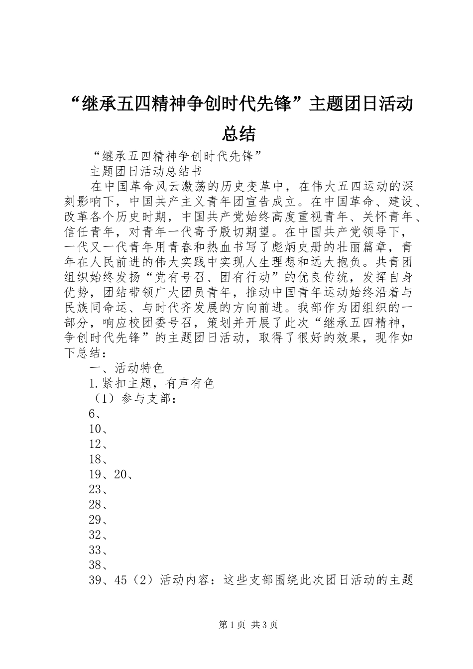 “继承五四精神争创时代先锋”主题团日活动总结_第1页