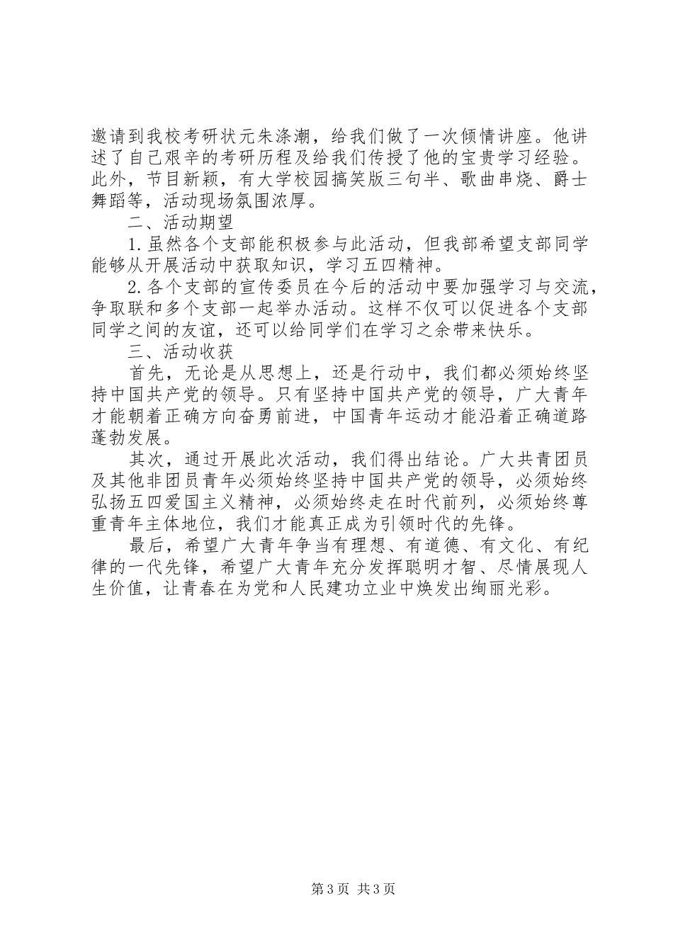 “继承五四精神争创时代先锋”主题团日活动总结_第3页