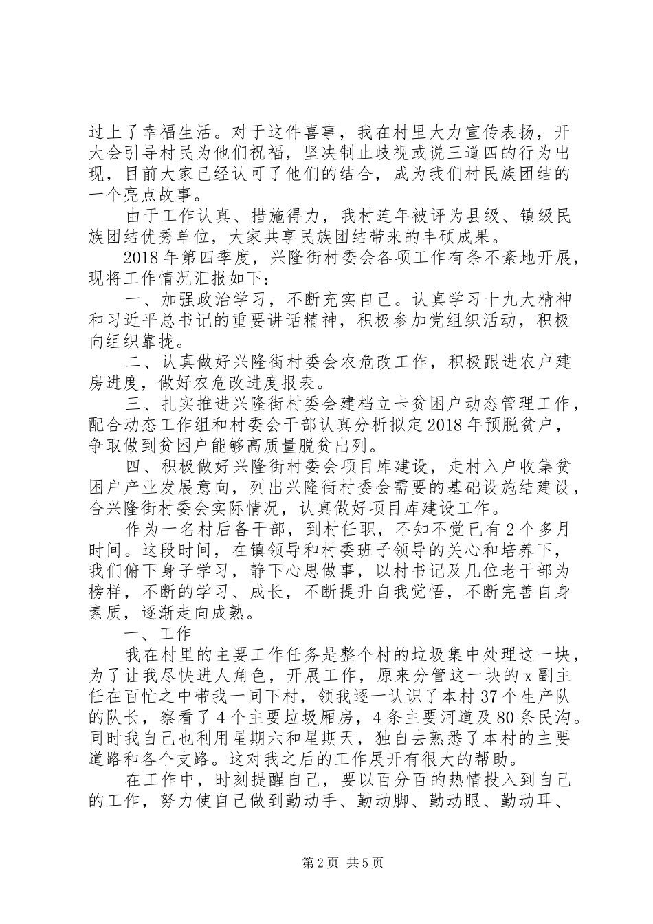 【党支部书记推进民族团结工作总结】_第2页
