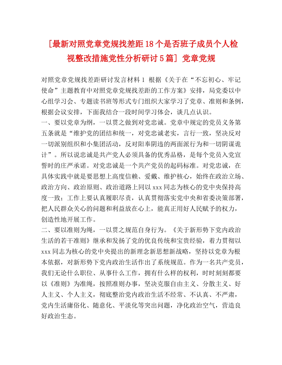 [最新对照党章党规找差距18个是否班子成员个人检视整改措施党性分析研讨5篇] 党章党规 _第1页
