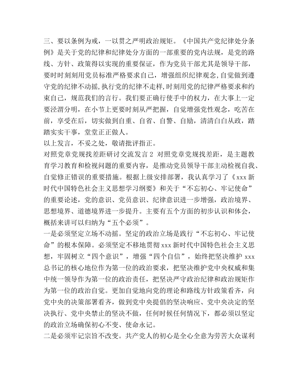 [最新对照党章党规找差距18个是否班子成员个人检视整改措施党性分析研讨5篇] 党章党规 _第2页