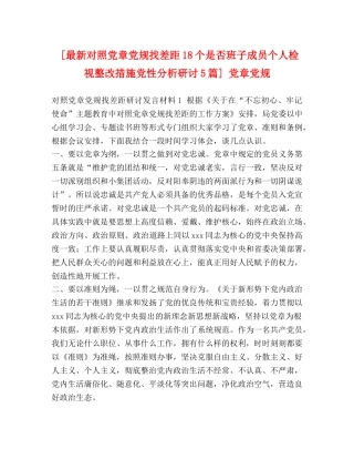 [最新对照党章党规找差距18个是否班子成员个人检视整改措施党性分析研讨5篇] 党章党规 