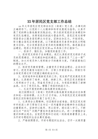 XX年居民区党支部工作总结 (3)