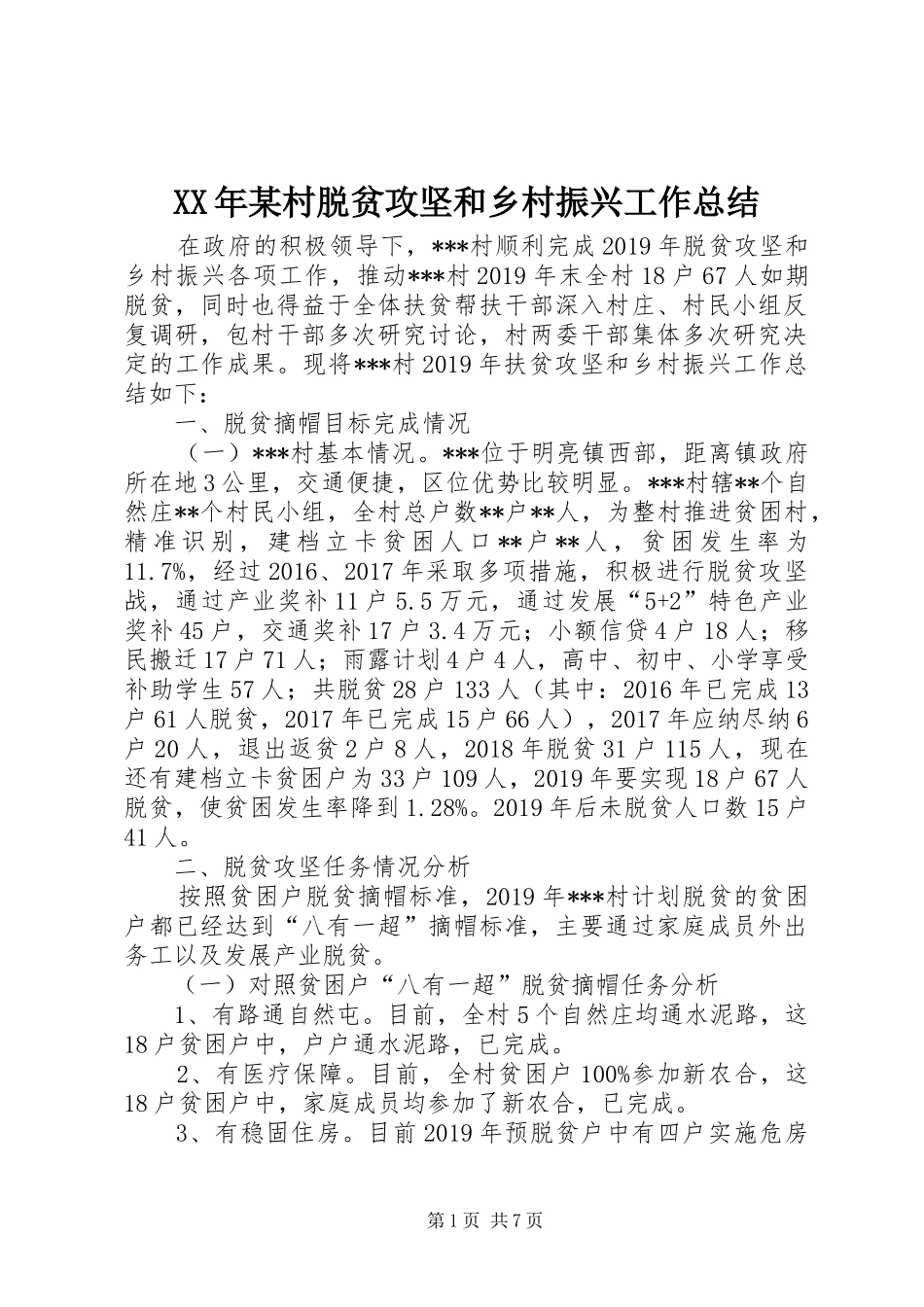 XX年某村脱贫攻坚和乡村振兴工作总结_第1页