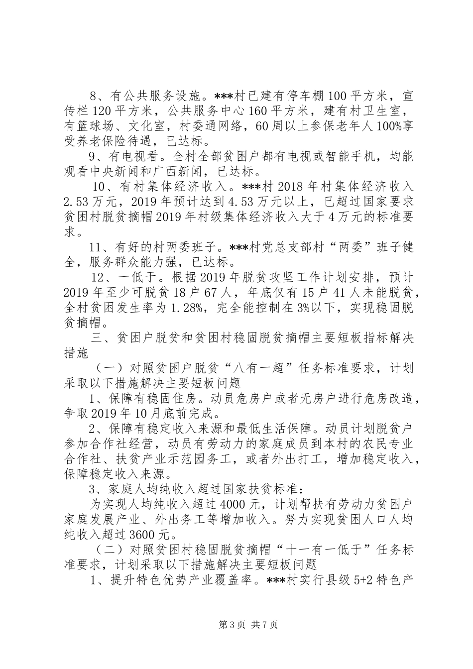 XX年某村脱贫攻坚和乡村振兴工作总结_第3页