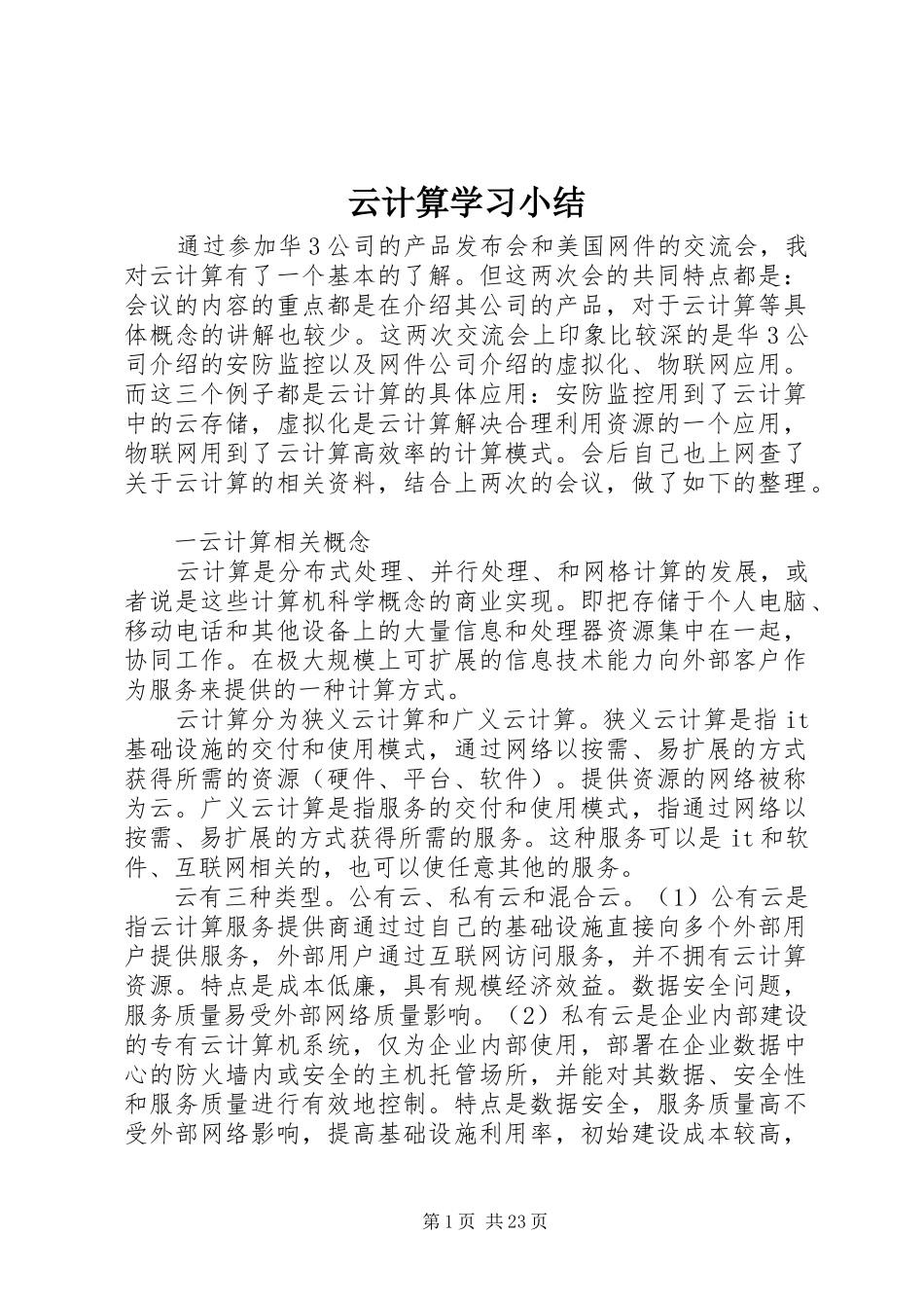 云计算学习小结_第1页