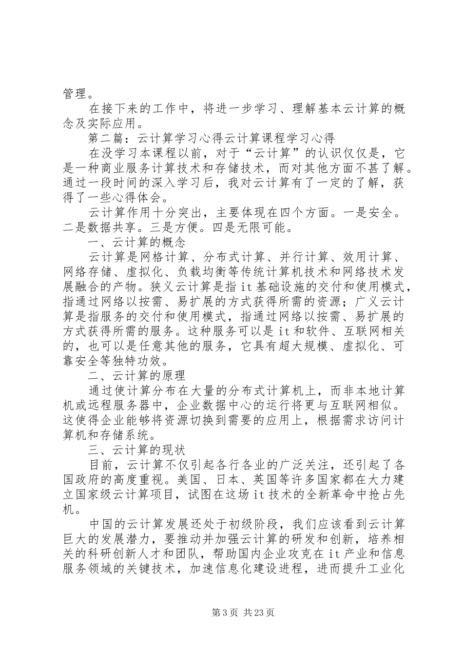 云计算学习小结_第3页