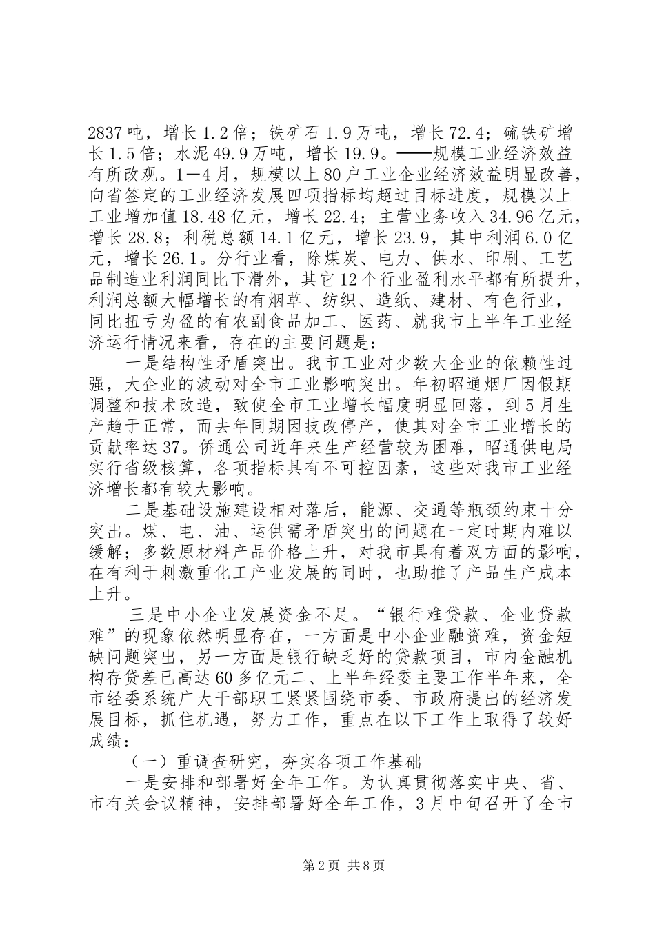 上半年市经委工作总结_第2页